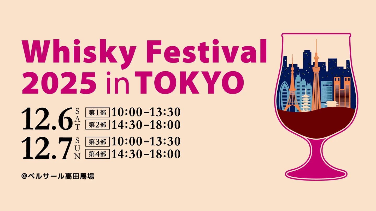 12月開催、ウイスキーフェスティバル2025 in 東京、チケット情報解禁!